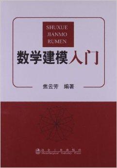 数学建模入门
