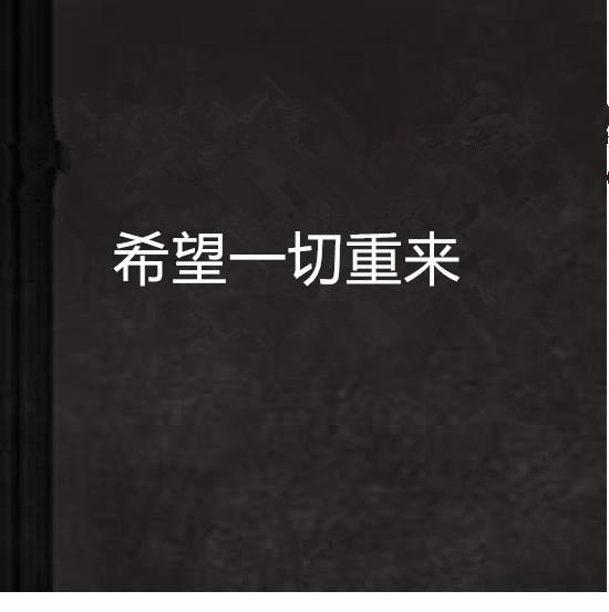 希望一切重来
