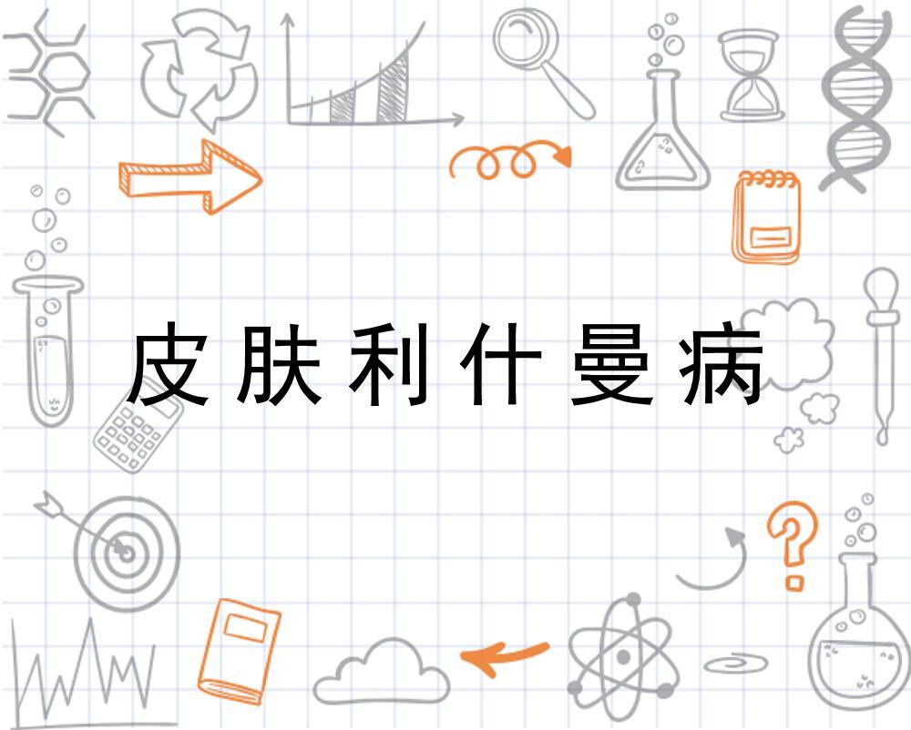 皮肤利什曼病