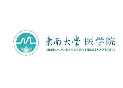 东南大学医学院