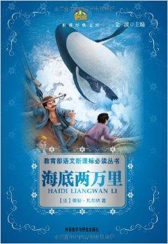 教育部语文新课标必读丛书海底两万里