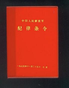 中国人民解放军纪律条令