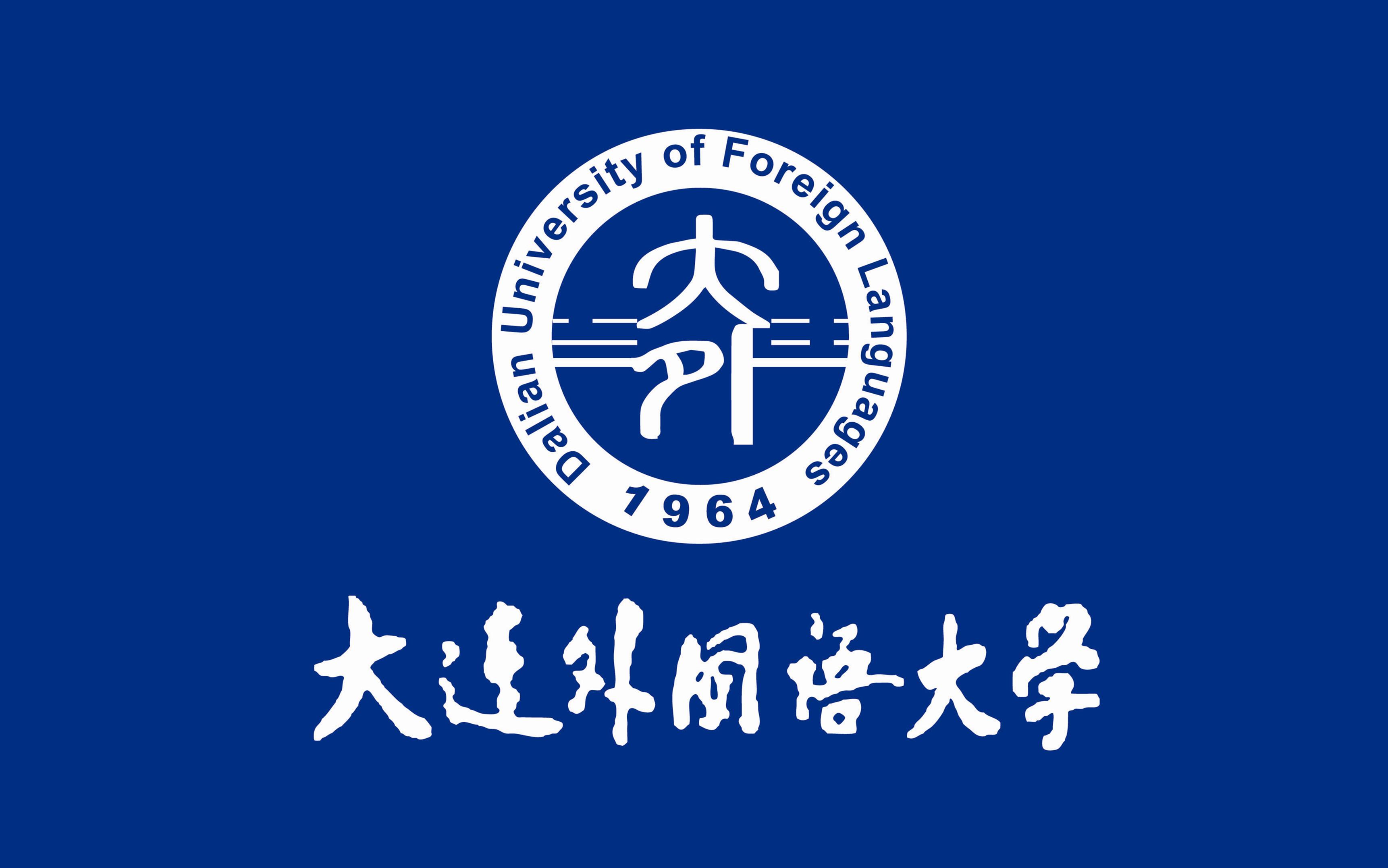 大连外国语大学