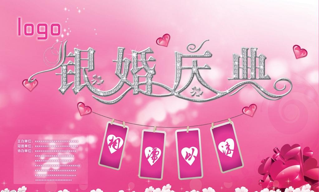 银婚,结婚纪念的一种,欧洲风俗称结婚25周年为银婚.