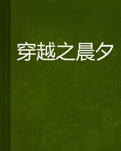 晨什么夕成语_成语故事简笔画(2)