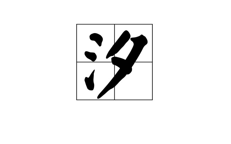全部版本 最新版本  读音   xī 部首笔画   笔画数:6;部首:氵