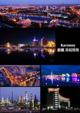 新疆克拉玛依市