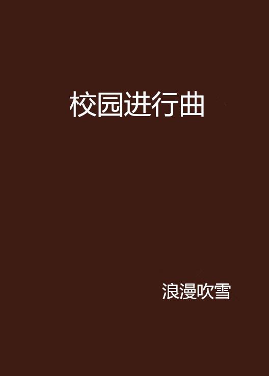 进行曲校园 0