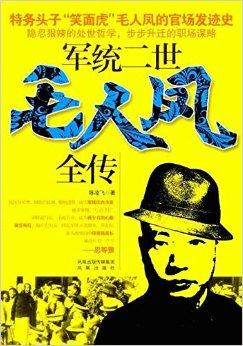 军统二世毛人凤全传:特务头子"笑面虎"毛