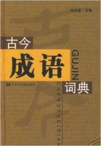 古今中什么成语_成语故事图片