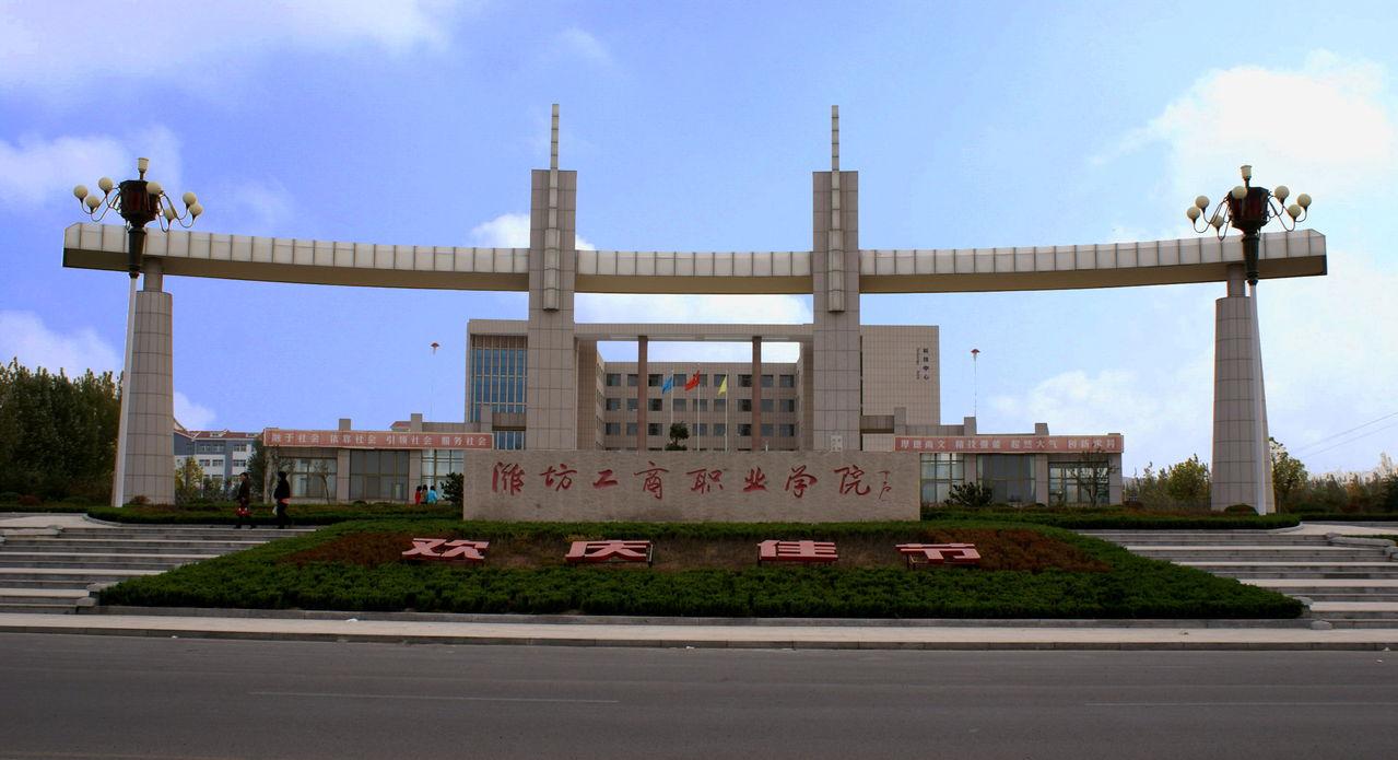 weifang business vocational college)坐落于山东省潍坊市诸城大学城