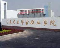 宁夏司法警官职业学院