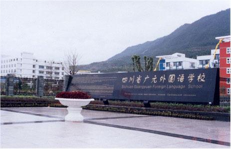 广元外国语学校