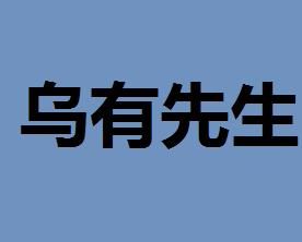 什么什么乌有成语_成语故事图片