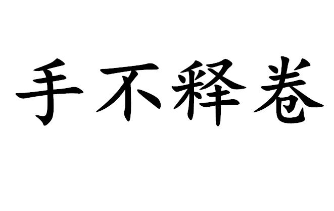 手不释卷