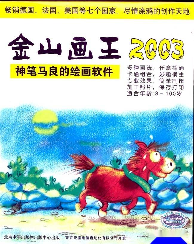 2004年 《金山画王2004》 2006年 《金山画王2006》,奇奕科技公司称