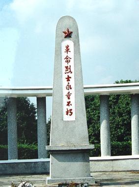 十八烈士纪念碑
