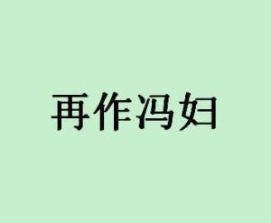 成语什么冯妇_成语故事图片(3)