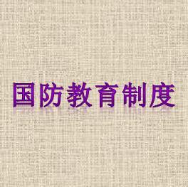 国防教育制度