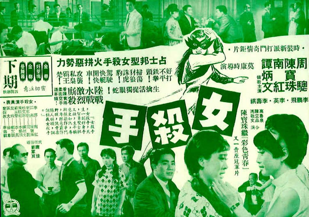 《女杀手》是一部香港电影,1966年8月上映.