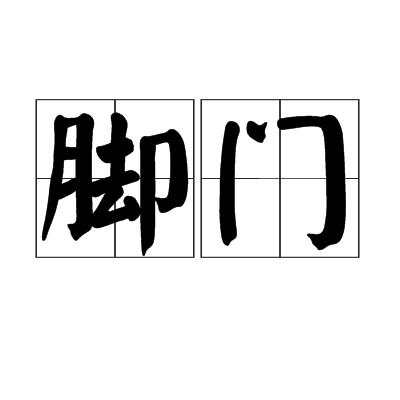 足什么什么门成语_成语故事简笔画(2)