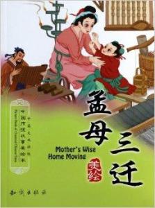 孟母三迁-中国传统故事美绘本-中英文双语
