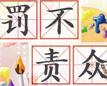 罚不什么什么成语_成语故事图片