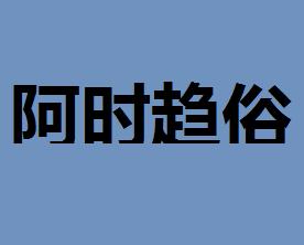 阿什么什么俗成语_成语故事图片