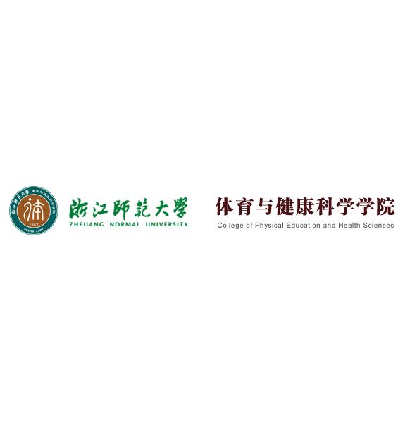 浙江师范大学体育与健康科学学院
