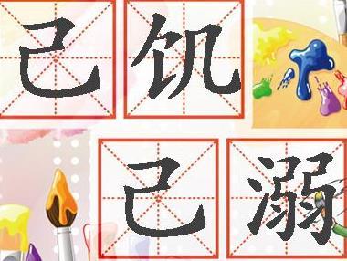 己什么饥成语_成语故事图片