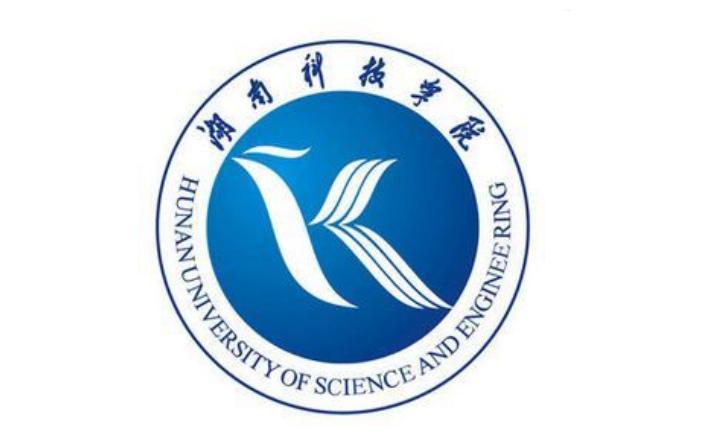 湖南科技学院