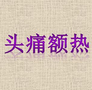 成语什么痛着热_痛并快乐着图片