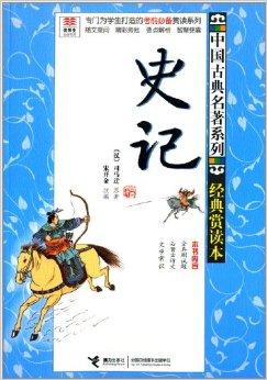 优等生必读文库中国古典名著系列史记
