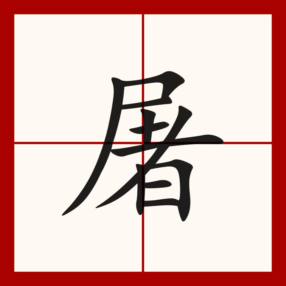 屠(tú),简体部首:尸,部外笔画:8,总笔画:11.