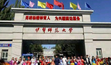 伊犁师范大学
