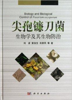 尖孢镰刀菌生物学及其生物防治