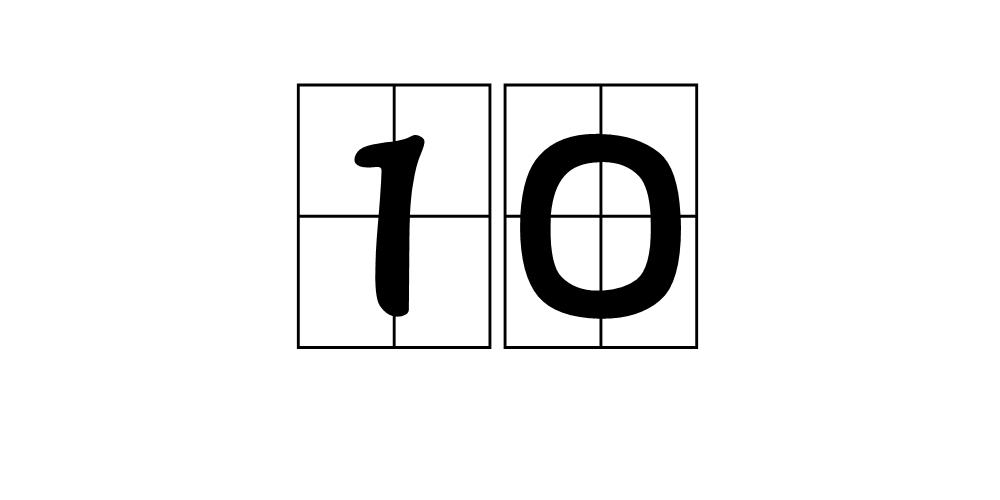 10(自然数之一)