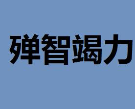 竭力什么成语_成语故事简笔画