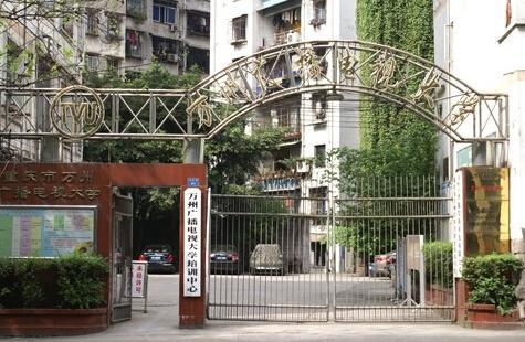 重庆市万州广播电视大学位于重庆市万州区,东临长江,西靠太白岩.