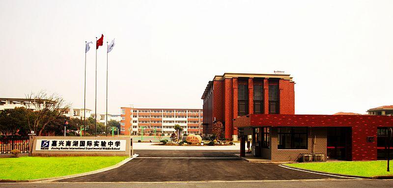 嘉兴南湖国际实验中学
