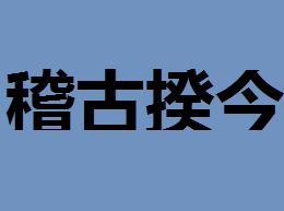 揆什么都成语_成语故事图片(2)