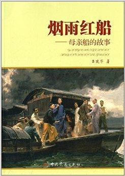 烟雨红船:母亲船的故事