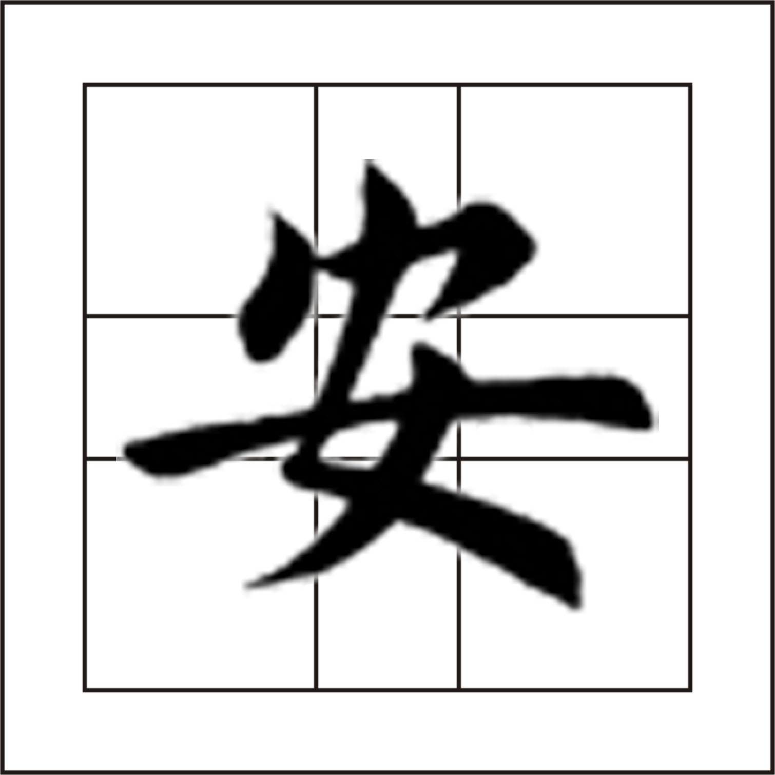 安(汉语汉字) - 搜狗百科