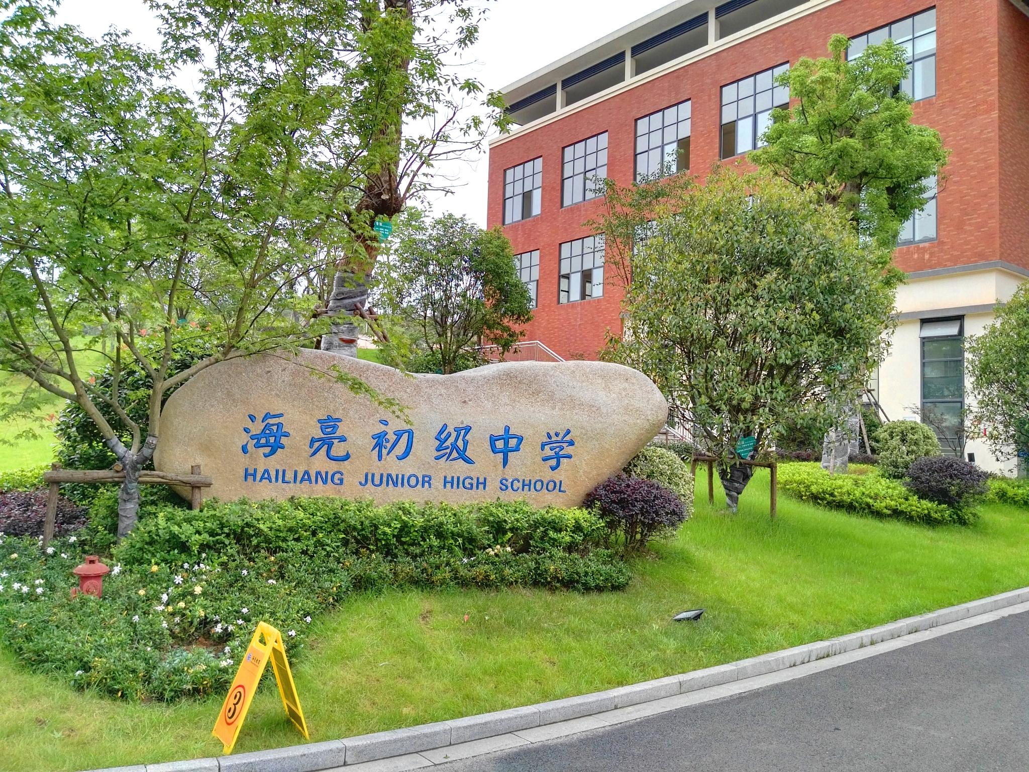 海亮教育集团下辖学校,位于诸暨市陶朱街道西三环海亮教育园内,有