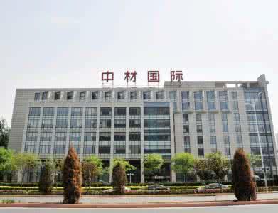 中材国际