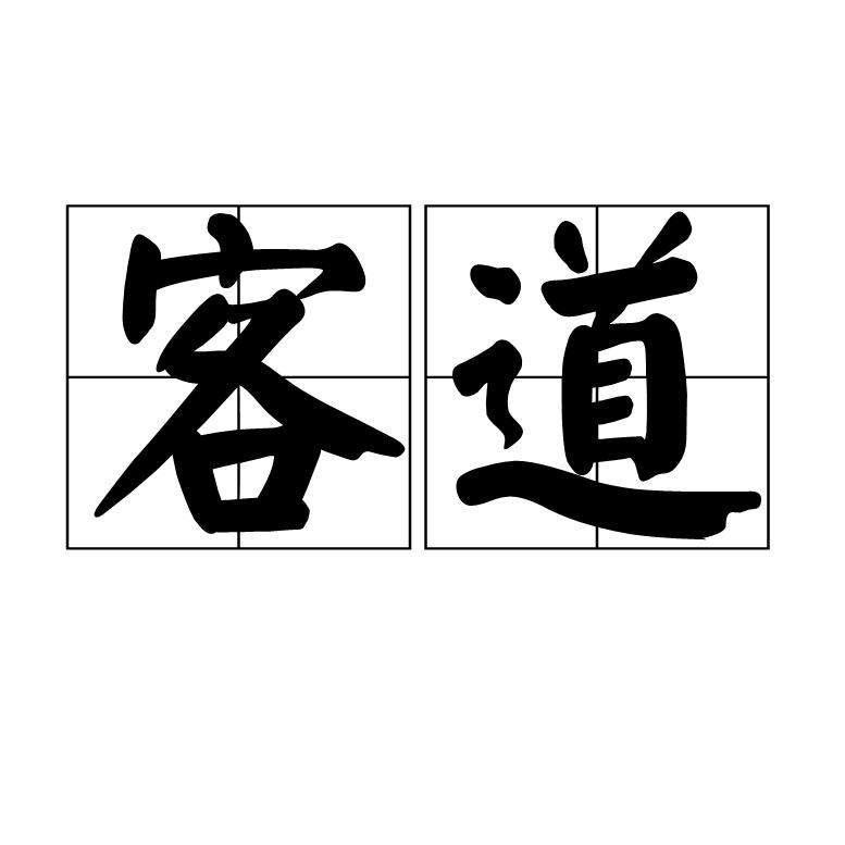 客道,读音为kè dào,汉语词语,意思是为宾客之道.