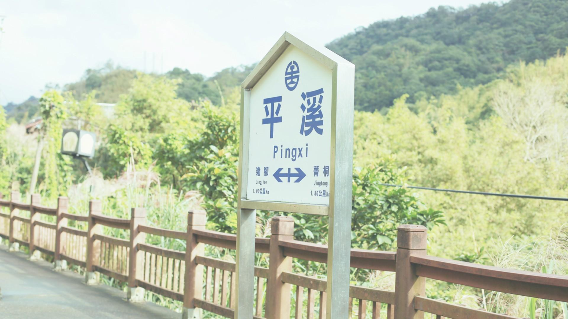 平溪