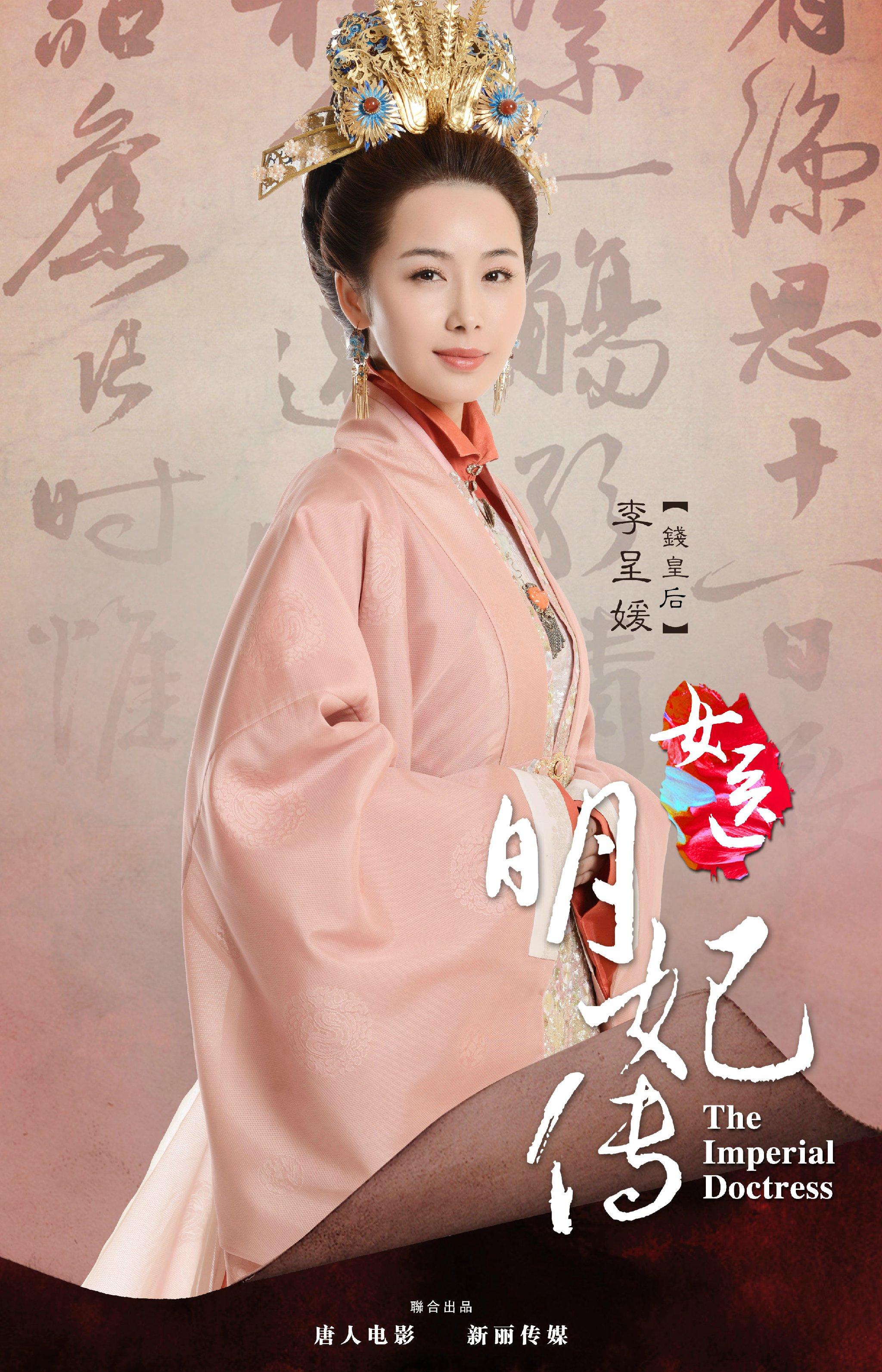 孝庄钱皇后(李呈媛 饰)