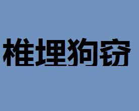 成语什么埋狗窃_成语故事图片