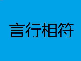 言行什么什么成语大全_五言行书春联图片大全